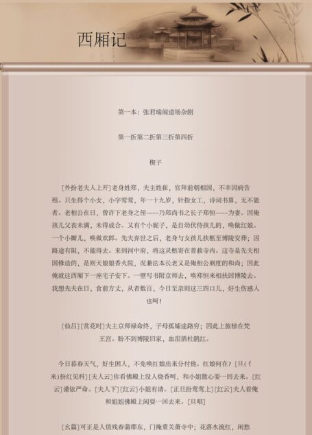 西厢记