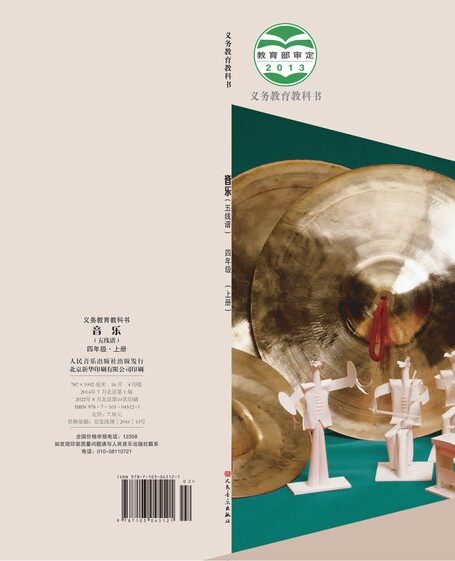 电子教材-小学-艺术·音乐-人音版（主编：敬谱）-四年级-义务教育教科书·音乐四年级上册