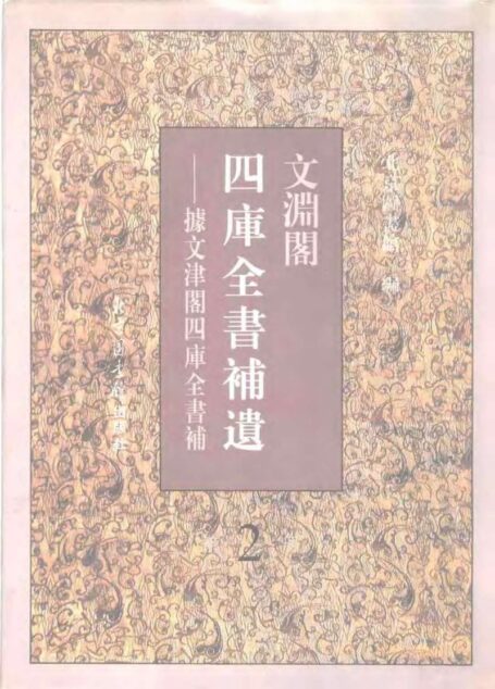 文渊阁四库全书补遗 集部·第二册