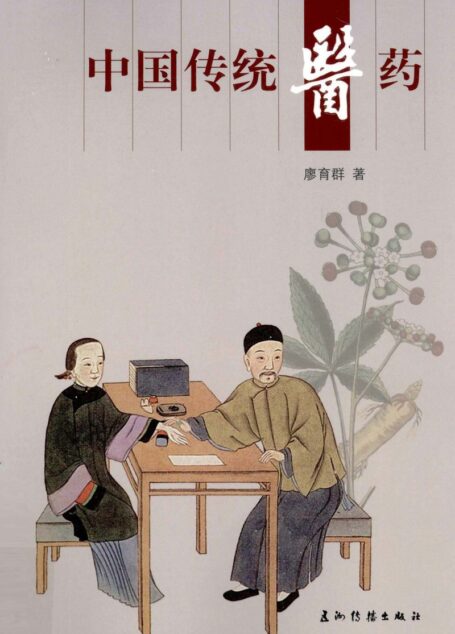 中国传统医药