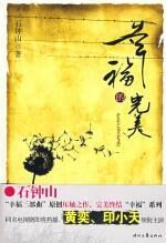 幸福的完美:石钟山幸福三部曲压轴之作