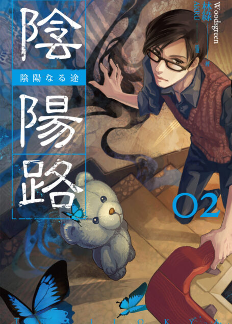 陰陽路 卷二