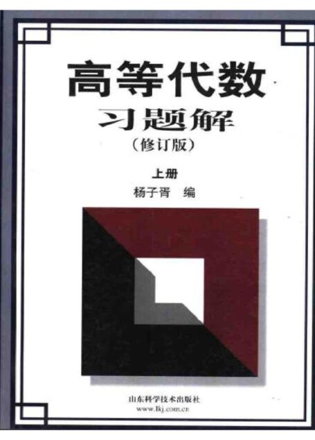 杨子胥高等代数习题解