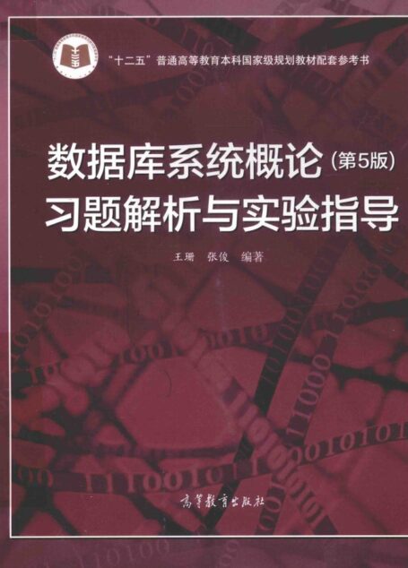数据库系统概论习题解析与实验指导  第5版