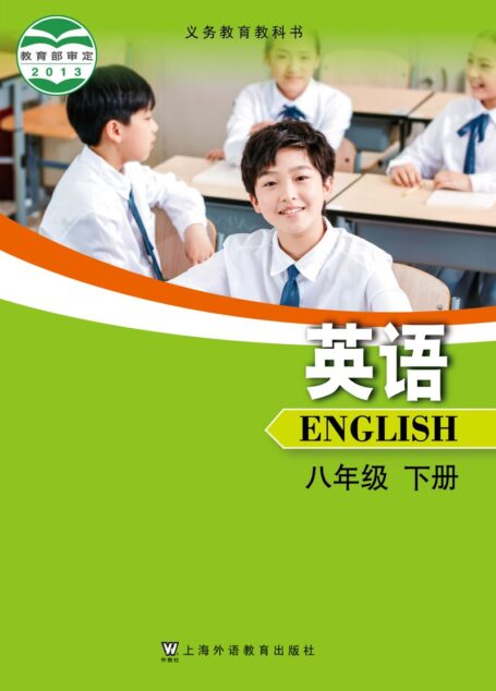 电子教材-初中-英语-沪外教版-八年级-义务教育教科书·英语八年级下册