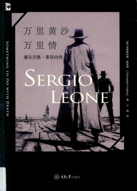 万里黄沙万里情 塞尔吉奥·莱昂内传