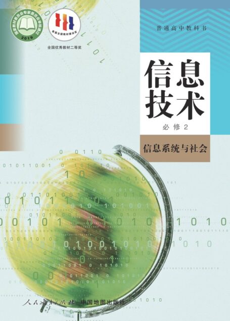 电子教材-高中-信息技术-人教中图版-普通高中教科书·信息技术必修2 信息系统与社会
