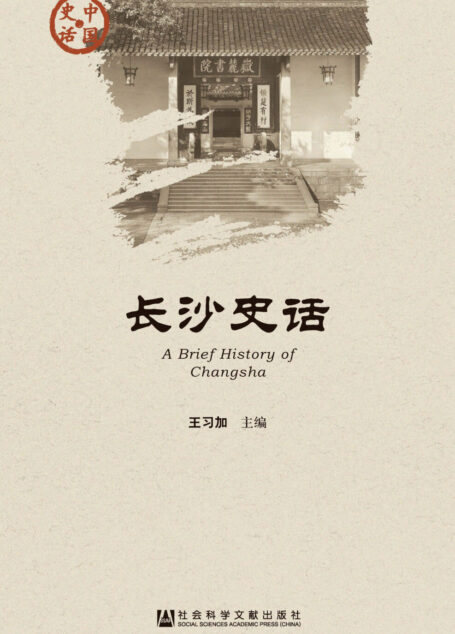 长沙史话