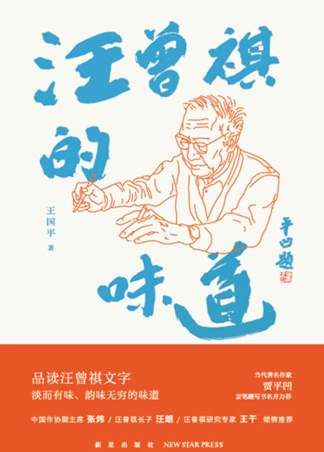 汪曾祺的味道