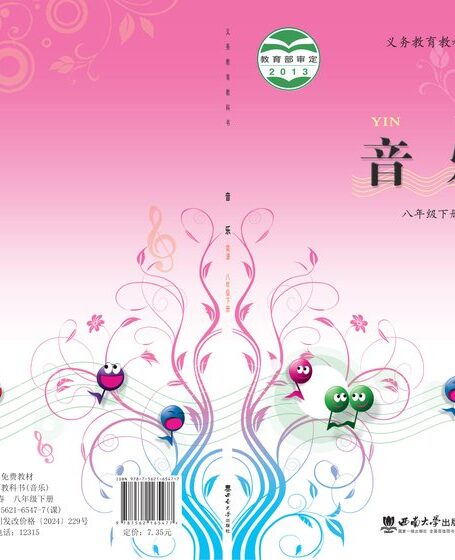 电子教材-初中-艺术·音乐-西南大学版-八年级-义务教育教科书·音乐八年级下册