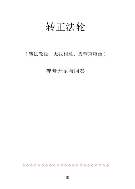 转正法轮