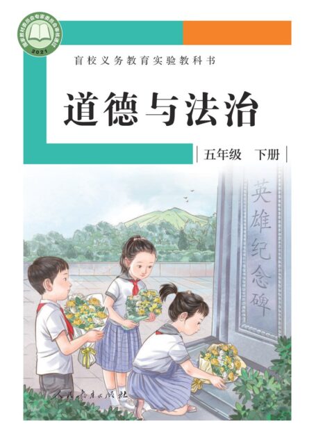 电子教材-特殊教育-盲校-小学-道德与法治-五年级-盲校义务教育实验教科书 道德与法治 五年级 下册(供低视力学生使用)