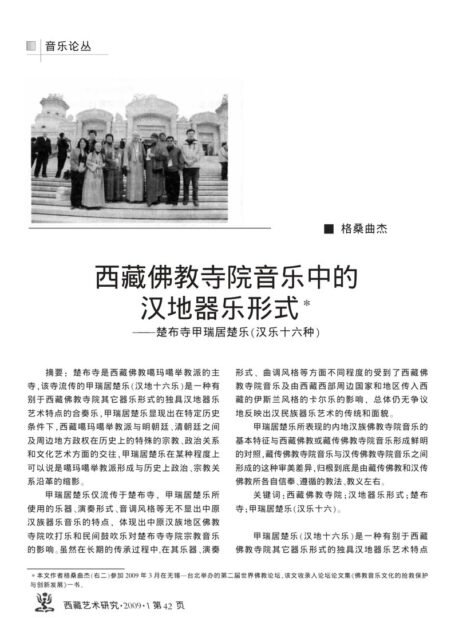 西藏佛教寺院音乐中的汉地器乐形式——楚布寺甲瑞居楚乐(汉乐十六种)