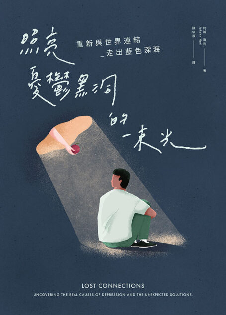 照亮憂鬱黑洞的一束光:重新與世界連結,走出藍色深海