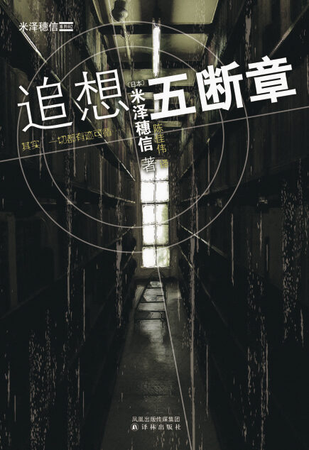 追想五断章