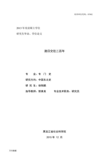 徐翔鹏. 渤日交往二百年[D].黑龙江省社会科学院,2016.