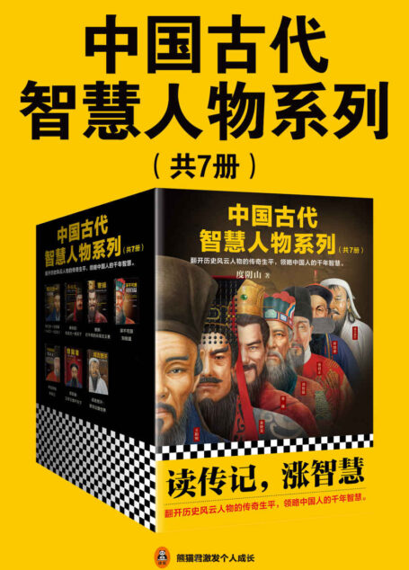 中国古代智慧人物系列(共7册)