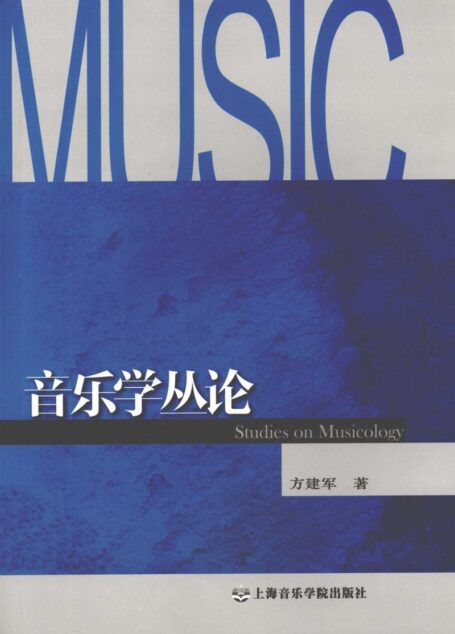 音乐学丛论