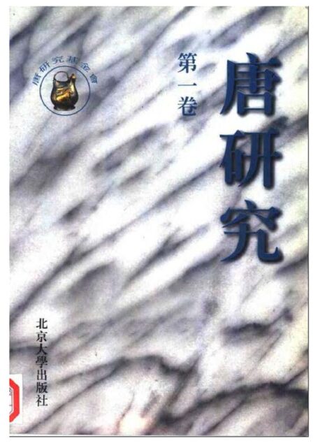 唐研究.第01卷