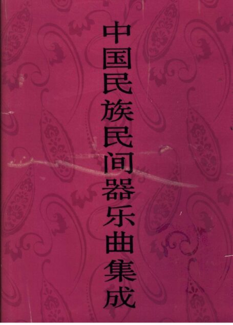 中国民族民间器乐曲集成 河南卷 (上册)