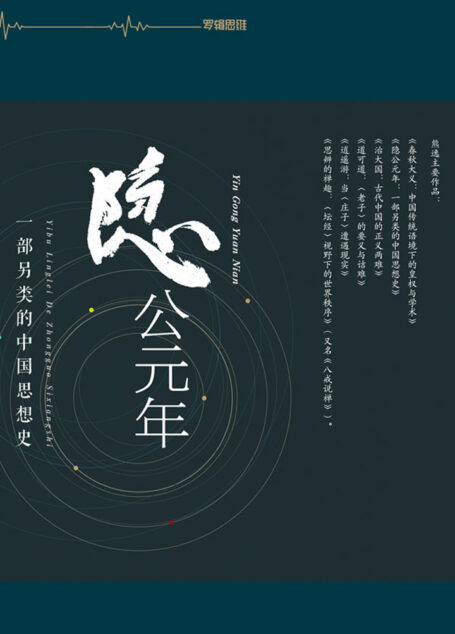 隐公元年：一部另类的中国思想史