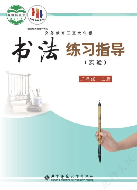 电子教材-小学-语文·书法练习指导-北师大版-三年级-义务教育三至六年级·书法练习指导(实验)三年级上册