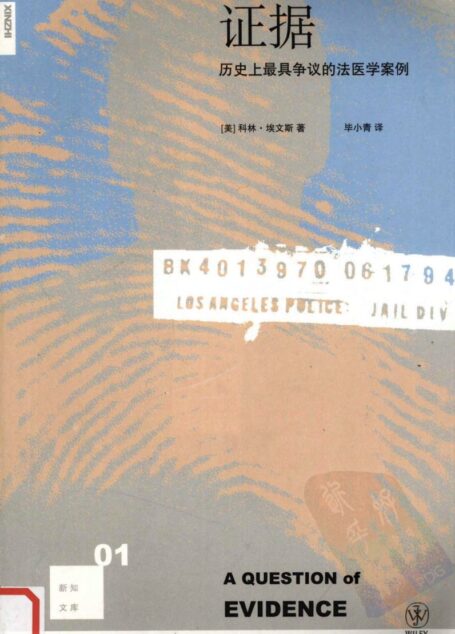 证据:历史上最具争议的法医学案例