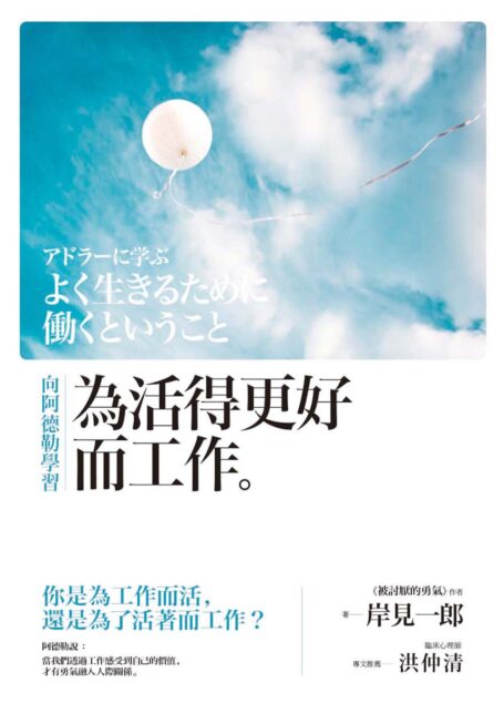 向阿德勒學習 為活得更好而工作