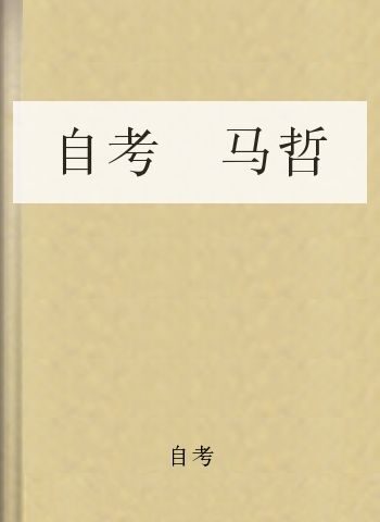 自考 马哲