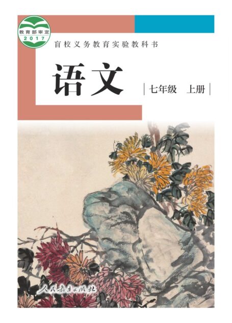 电子教材-特殊教育-盲校-初中-语文-七年级-盲校义务教育实验教科书 语文 七年级 上册(供低视力学生使用)
