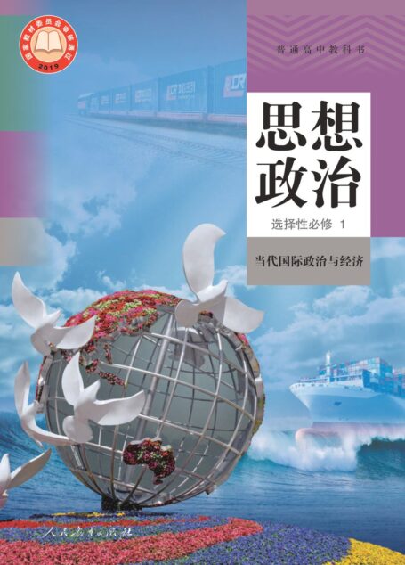 电子教材-高中-思想政治-统编版-普通高中教科书·思想政治选择性必修1 当代国际政治与经济