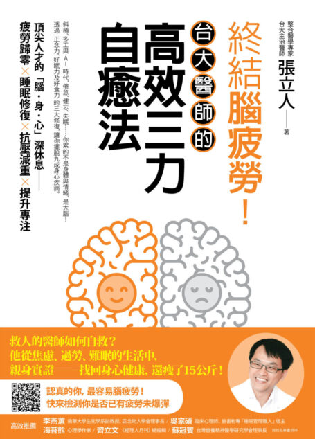終結腦疲勞!台大醫師的高效三力自癒法