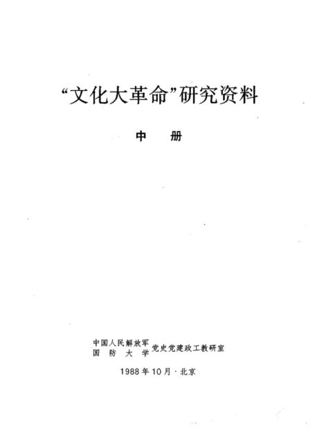 中共党史教学参考资料 第26册 “文化大革命”研究资料(中册)
