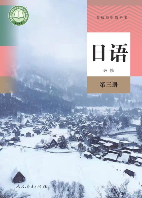 电子教材-高中-日语-人教版-普通高中教科书·日语必修 第三册