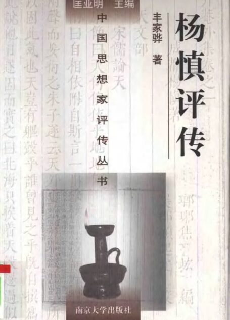 杨慎评传