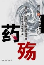药殇:披露药界内幕
