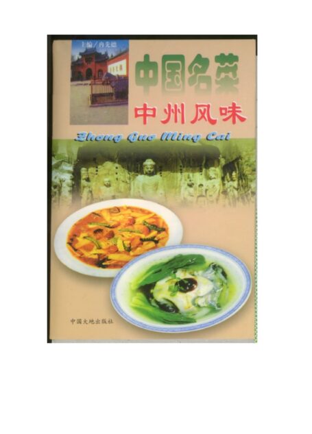 中国名菜中州风味