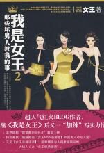 我是女王2:那些坏男人教我的事