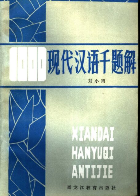 现代汉语千题解