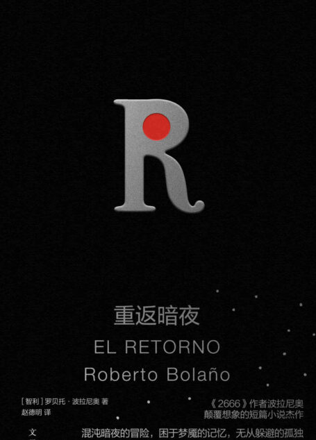重返暗夜【《2666》作者波拉尼奥颠覆想象的短篇小说代表作。混沌暗夜的冒险,困于梦魇的记忆,无从躲避的孤独,比《地球上最后的夜晚》更天马行空的超现实文学迷宫】