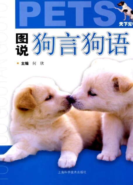 图说狗言狗语 (天下宠物)