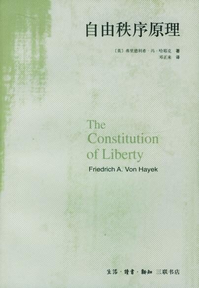 自由秩序原理(The Constitution of Liberty)