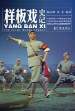 样板戏·史记