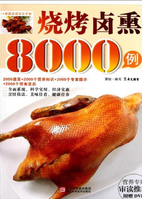 烧烤卤熏8000例