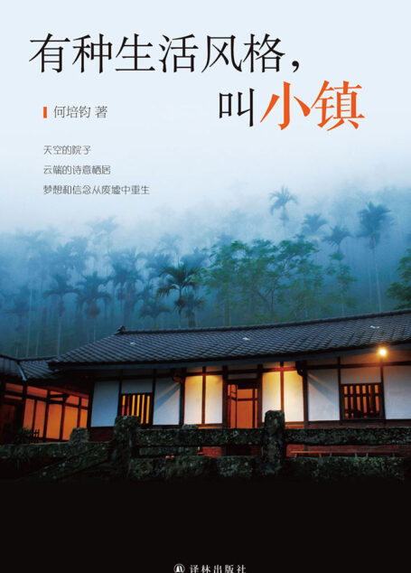 有种生活风格,叫小镇