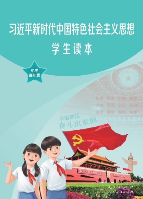 电子教材-小学-道德与法治-统编版-学生读本-习近平新时代中国特色社会主义思想学生读本·小学高年级