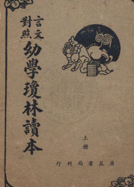 幼學瓊林讀本  言文對照（上）