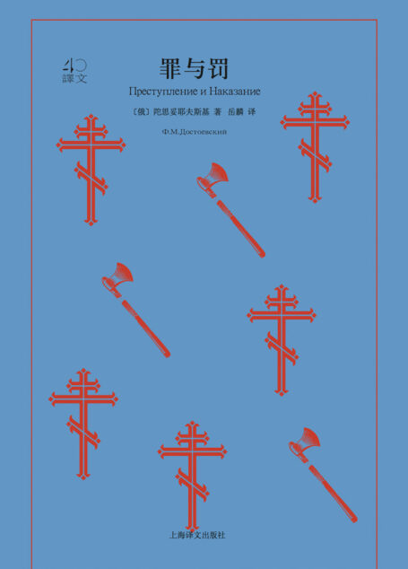罪与罚(译文40)