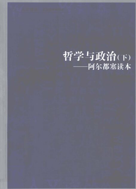 哲学与政治-阿尔都塞读本(下)