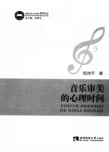 音乐审美的心理时间
